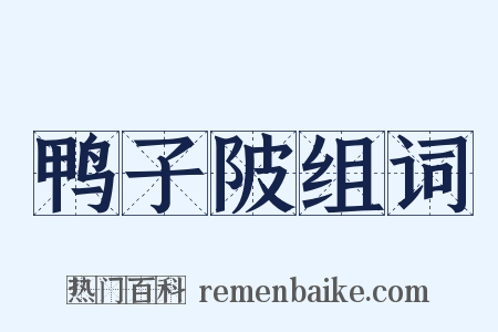 鸭子陂组词是什么意思的图片